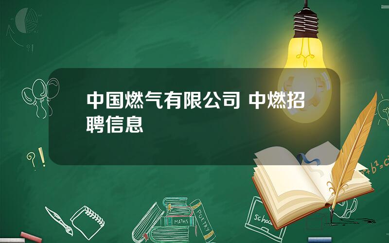 中国燃气有限公司 中燃招聘信息